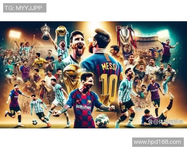 梅西与足球明星的传奇故事与辉煌成就解析 梅西与足球明星的传奇故事与辉煌成就解析