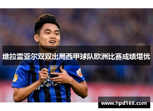 维拉雷亚尔双双出局西甲球队欧洲比赛成绩堪忧