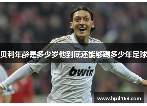 贝利年龄是多少岁他到底还能够踢多少年足球