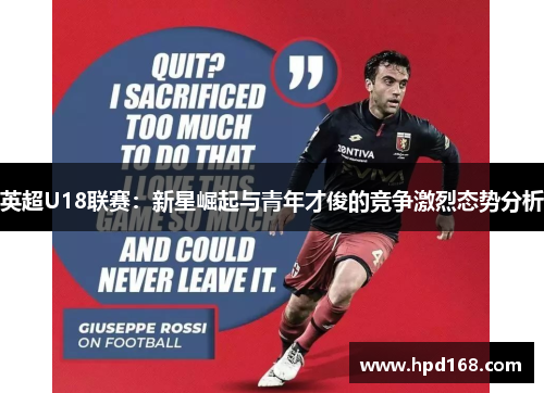 英超U18联赛：新星崛起与青年才俊的竞争激烈态势分析