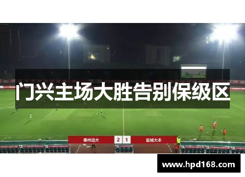 门兴主场大胜告别保级区