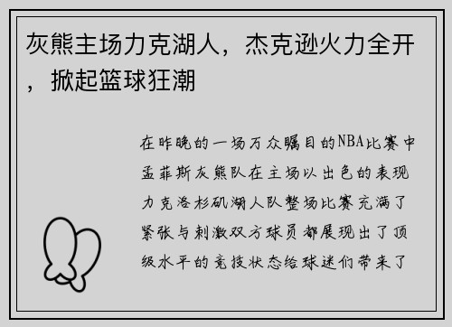 灰熊主场力克湖人，杰克逊火力全开，掀起篮球狂潮
