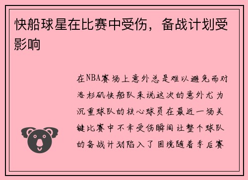快船球星在比赛中受伤，备战计划受影响