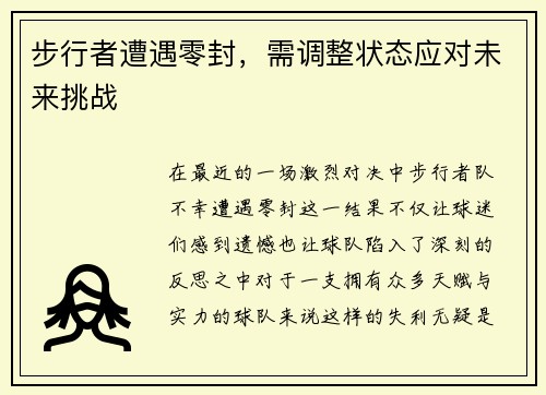 步行者遭遇零封，需调整状态应对未来挑战