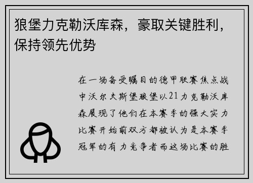 狼堡力克勒沃库森，豪取关键胜利，保持领先优势