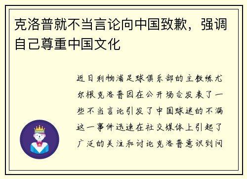 克洛普就不当言论向中国致歉，强调自己尊重中国文化