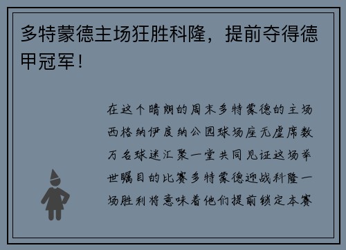 多特蒙德主场狂胜科隆，提前夺得德甲冠军！