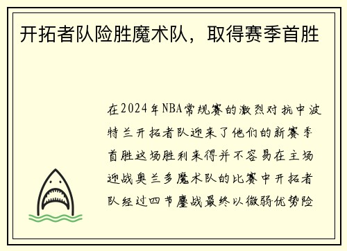 开拓者队险胜魔术队，取得赛季首胜