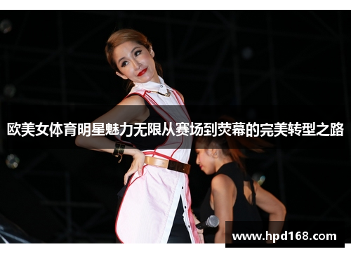 欧美女体育明星魅力无限从赛场到荧幕的完美转型之路