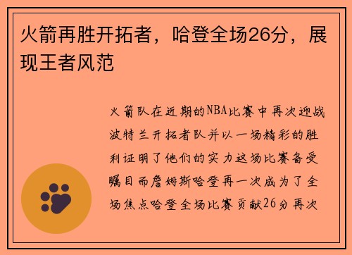 火箭再胜开拓者，哈登全场26分，展现王者风范