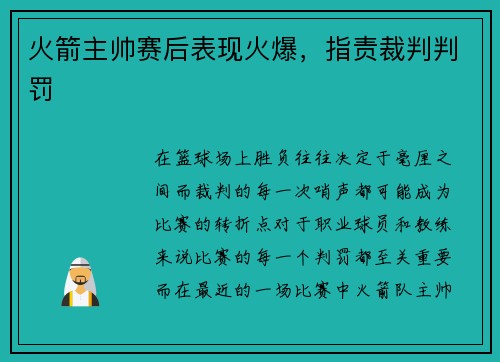 火箭主帅赛后表现火爆，指责裁判判罚