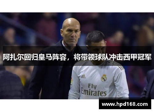 阿扎尔回归皇马阵容，将带领球队冲击西甲冠军