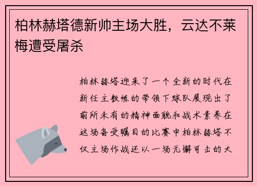 柏林赫塔德新帅主场大胜，云达不莱梅遭受屠杀