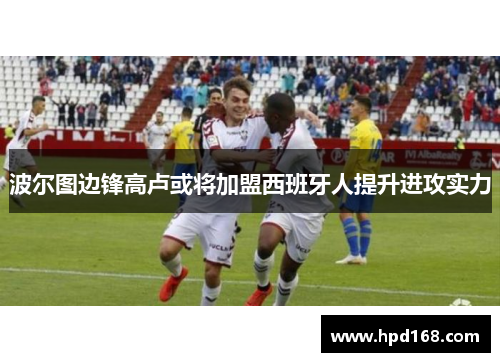 波尔图边锋高卢或将加盟西班牙人提升进攻实力