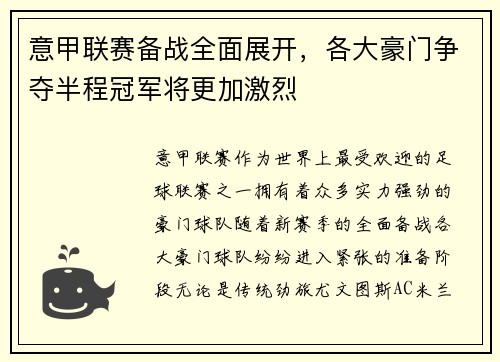 意甲联赛备战全面展开，各大豪门争夺半程冠军将更加激烈