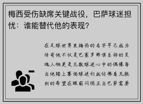 梅西受伤缺席关键战役，巴萨球迷担忧：谁能替代他的表现？