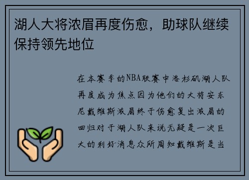 湖人大将浓眉再度伤愈，助球队继续保持领先地位