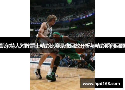 凯尔特人对阵爵士精彩比赛录像回放分析与精彩瞬间回顾