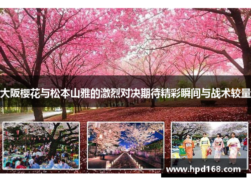 大阪樱花与松本山雅的激烈对决期待精彩瞬间与战术较量