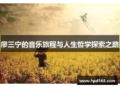 廖三宁的音乐旅程与人生哲学探索之路