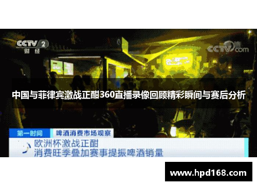 中国与菲律宾激战正酣360直播录像回顾精彩瞬间与赛后分析