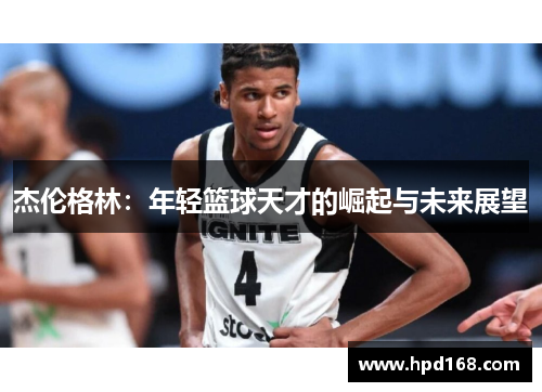 杰伦格林：年轻篮球天才的崛起与未来展望