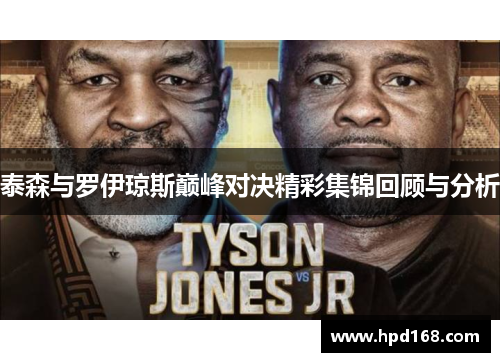 泰森与罗伊琼斯巅峰对决精彩集锦回顾与分析