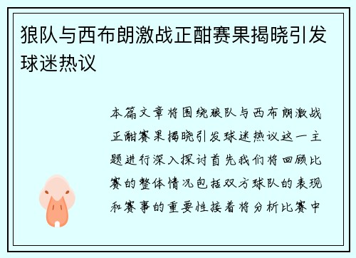 狼队与西布朗激战正酣赛果揭晓引发球迷热议