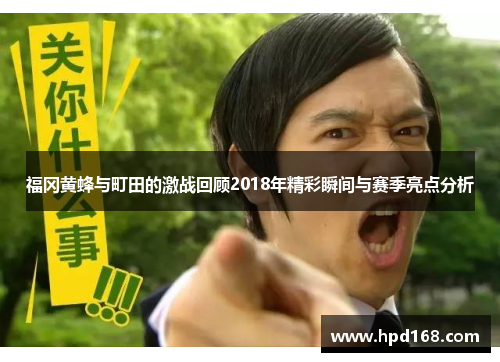 福冈黄蜂与町田的激战回顾2018年精彩瞬间与赛季亮点分析