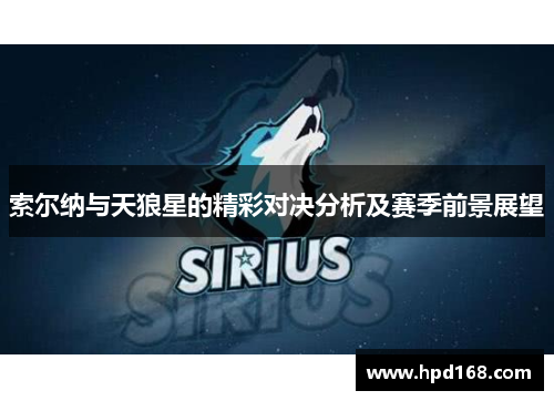 索尔纳与天狼星的精彩对决分析及赛季前景展望
