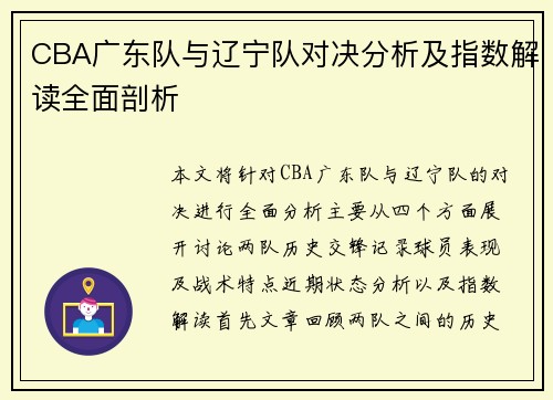 CBA广东队与辽宁队对决分析及指数解读全面剖析