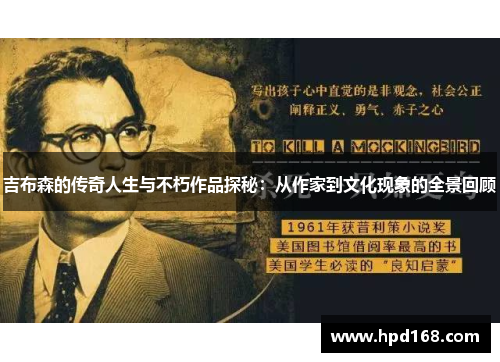 吉布森的传奇人生与不朽作品探秘：从作家到文化现象的全景回顾