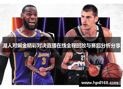 湖人对掘金精彩对决直播在线全程回放与赛后分析分享