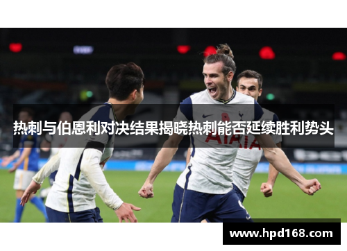 热刺与伯恩利对决结果揭晓热刺能否延续胜利势头