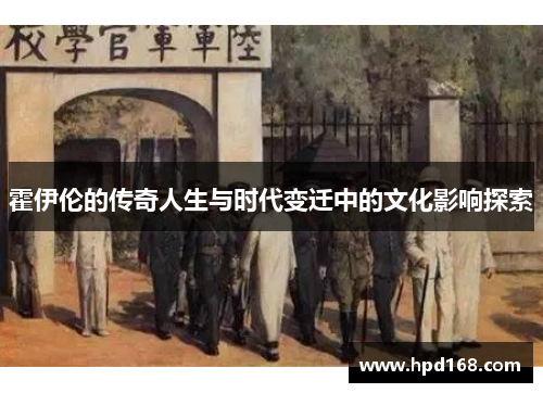 霍伊伦的传奇人生与时代变迁中的文化影响探索