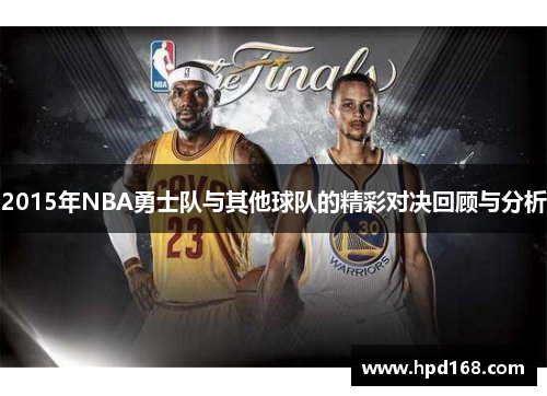 2015年NBA勇士队与其他球队的精彩对决回顾与分析