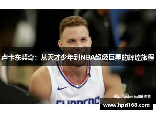 卢卡东契奇：从天才少年到NBA超级巨星的辉煌旅程