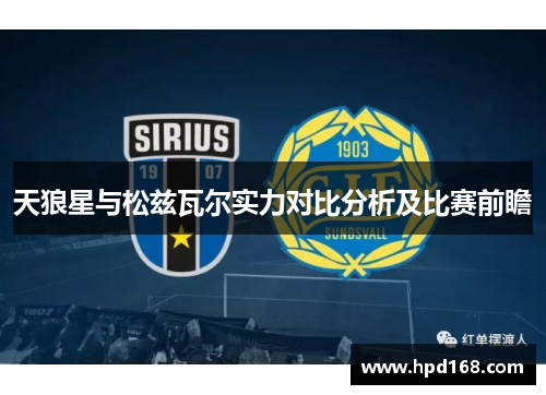 天狼星与松兹瓦尔实力对比分析及比赛前瞻