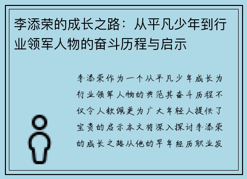李添荣的成长之路：从平凡少年到行业领军人物的奋斗历程与启示