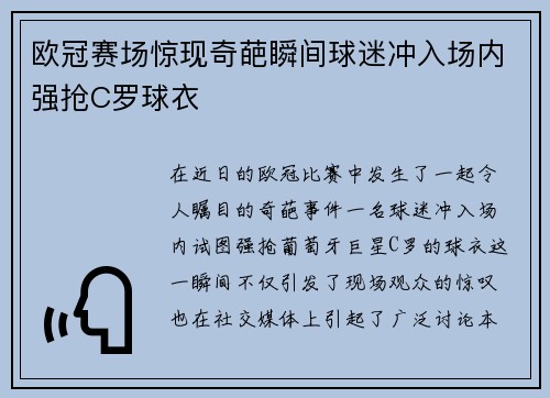 欧冠赛场惊现奇葩瞬间球迷冲入场内强抢C罗球衣