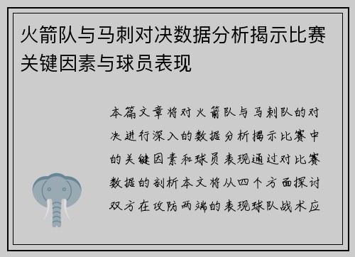 火箭队与马刺对决数据分析揭示比赛关键因素与球员表现