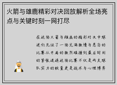 火箭与雄鹿精彩对决回放解析全场亮点与关键时刻一网打尽