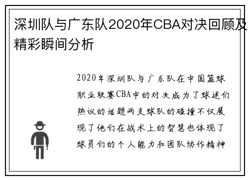 深圳队与广东队2020年CBA对决回顾及精彩瞬间分析