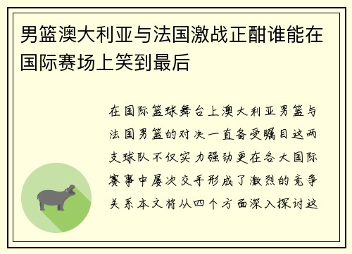 男篮澳大利亚与法国激战正酣谁能在国际赛场上笑到最后