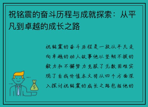 祝铭震的奋斗历程与成就探索：从平凡到卓越的成长之路