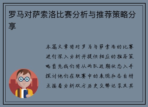 罗马对萨索洛比赛分析与推荐策略分享