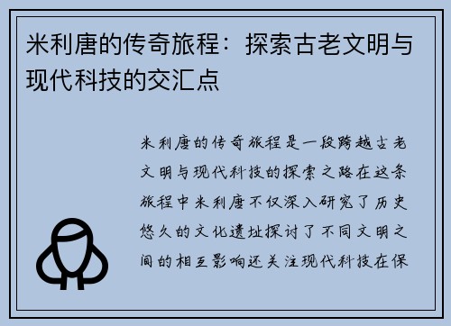米利唐的传奇旅程：探索古老文明与现代科技的交汇点